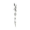 茶カフキ CHA KABUKI 浜松