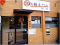 担担麺専門店 Zhi-ma ジーマの雰囲気1