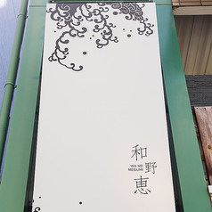 和野恵 赤坂 天神の外観1