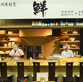 魚河岸割烹鮮 名古屋駅 名駅4丁目の雰囲気2