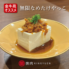 【金牛苑オススメ】無限なめたけやっこ