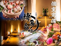 肉寿司 野菜巻き串 博多もん 本店の写真