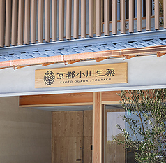 食 京都小川生薬 RESTAURANTの外観3