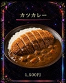 料理メニュー写真&nbsp;カツカレー