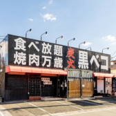 食べ放題 炭火焼肉 黒ベコの雰囲気3
