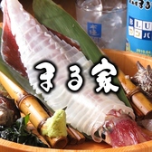 まる家 西中洲の写真