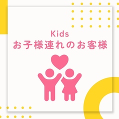 【お子様連れについて】