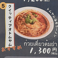 料理メニュー写真&nbsp;クイッティアオトムヤム