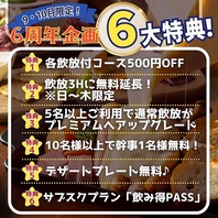 【6周年企画！お得な宴会6大特典】すべて併用OK◎