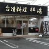 台湾料理 祥瑞 昭島店の写真