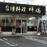 台湾料理 祥瑞 昭島店の詳細