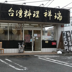 台湾料理 祥瑞 昭島店の写真