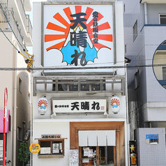 愛の鉄板食堂 天晴れ 六本松店の写真