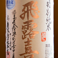 【飛露喜】きれいな飲み口とまろやかで深みのある味わいはどんな料理とも引き立て合い、いつまでも飽きずに飲み続けられる、まさに王道という言葉がふさわしいお酒です。