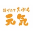 揚げたて天ぷら元気のロゴ