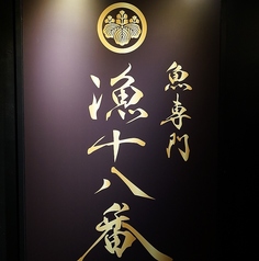 漁十八番 渋谷南口店の特集写真