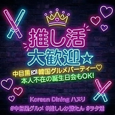 ハヌリ 中目黒のおすすめポイント1