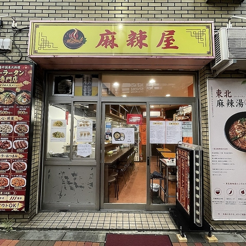 麻辣屋の写真