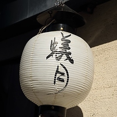 蟻月 恵比寿店のおすすめポイント1