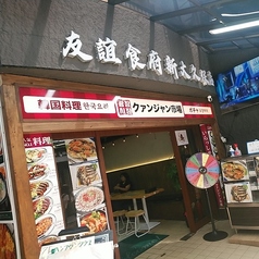 韓国料理ポチャ クァンジャン市場の写真