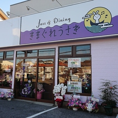 Jazz&Dining きまぐれうさぎの雰囲気3