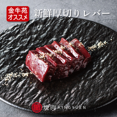【金牛苑オススメ】新鮮厚切りレバー