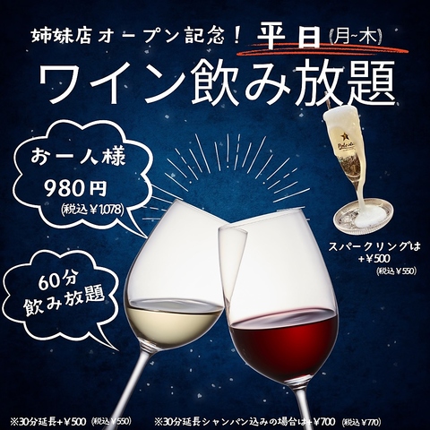 姉妹店オープン記念　平日（月から木）ワイン６０分飲み放題 お一人様９８０円