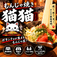 もんじゃ焼き　猫猫（マオマオ）の写真