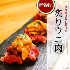 肉 BAR 85 名物!! 炙りウニ肉 数量限定