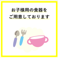 ご家族連れに嬉しい！お子様用食器をご用意！