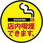 【全席喫煙可】