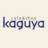 cafe&shop kaguya カフェアンドショップ カグヤのロゴ