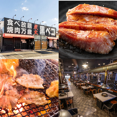 食べ放題 炭火焼肉 黒ベコの写真