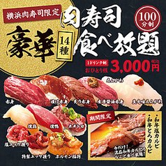 食べ飲み放題　大衆酒場　肉寿司　新横浜店のおすすめ料理1