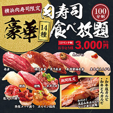 食べ飲み放題 大衆酒場 肉寿司 新横浜店 新横浜 居酒屋 ネット予約可 ホットペッパーグルメ