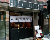 九段下駅より徒歩5分の便利な立地に位置する当店は、アクセスが良好で、仕事帰りのサク飲みやお食事にピッタリ。宴会や歓送迎会、打ち上げや女子会など、多様なシーンに対応した柔軟な席の調整が可能です。