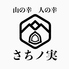 山の幸 人の幸 さちノ実