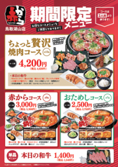 赤から 鳥取湖山店のコース写真