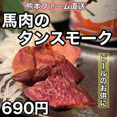 熊本馬肉 馬タンスモーク