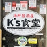 海鮮居酒屋 K s食堂のロゴ