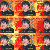 飛ぼうぜ