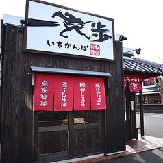一完歩 おいしい広場