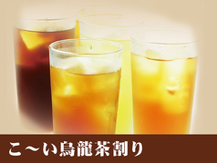 こ~い烏龍茶割り