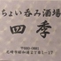 ちょい呑み酒場四季のロゴ
