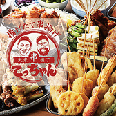 大衆串横丁てっちゃん北口店