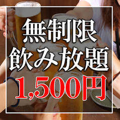 日～木曜日限定★『無制限飲み放題単品コース』⇒1500円