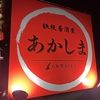 鉄板居酒屋あかしまの写真