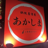 鉄板居酒屋あかしま