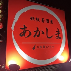 鉄板居酒屋あかしま
