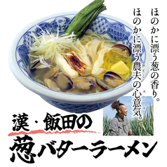 漢・飯田の葱バターラーメン